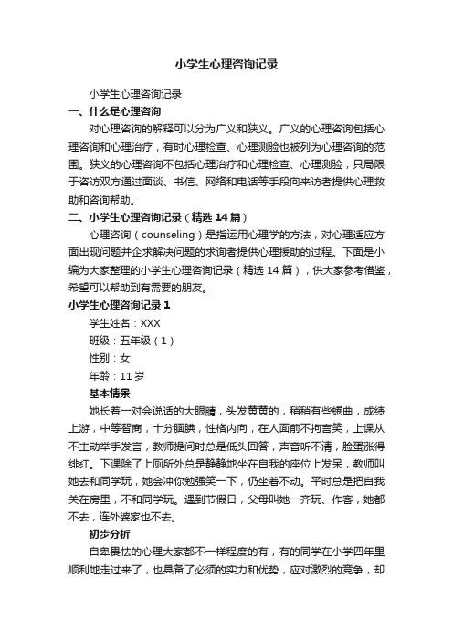 小学生心理咨询记录（精选14篇）