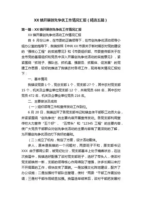 XX镇开展创先争优工作情况汇报（精选五篇）