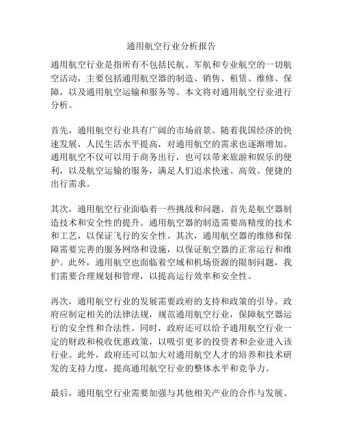 通用航空行业分析报告