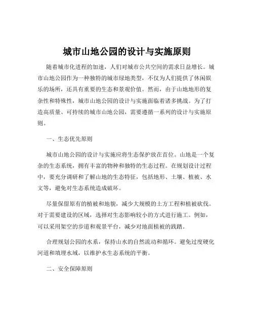 城市山地公园的设计与实施原则