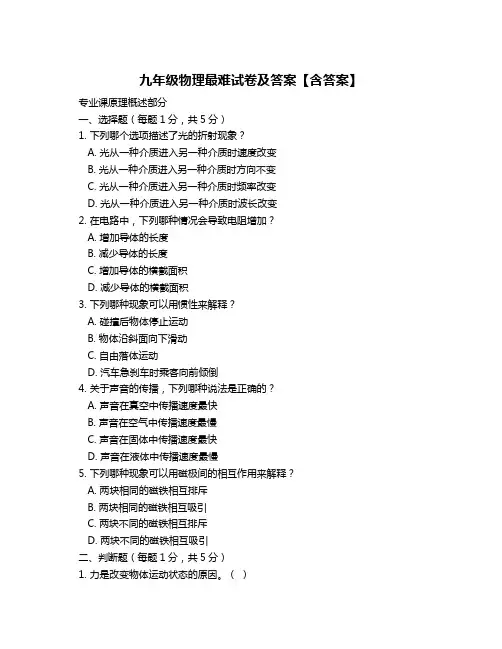 九年级物理最难试卷及答案【含答案】