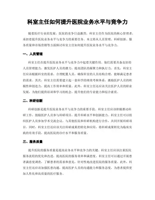 科室主任如何提升医院业务水平与竞争力