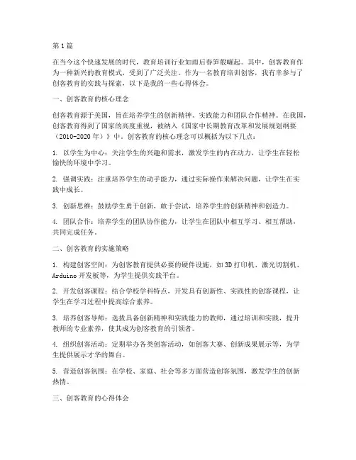 教育培训创客匠人心得体会(3篇)