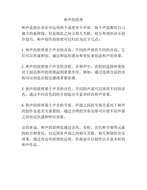 和声的原理