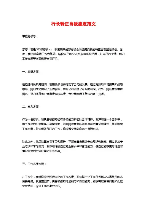 行长转正自我鉴定范文