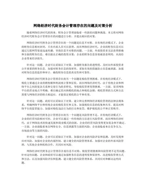 网络经济时代财务会计管理存在的问题及对策分析