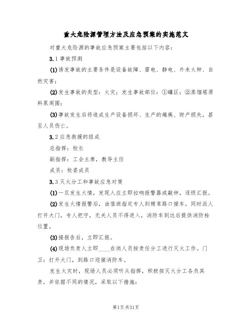 重大危险源管理方法及应急预案的实施范文(五篇)