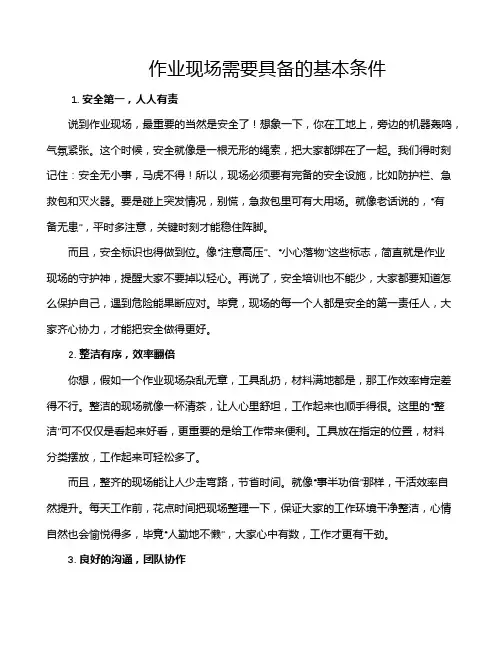 作业现场需要具备的基本条件