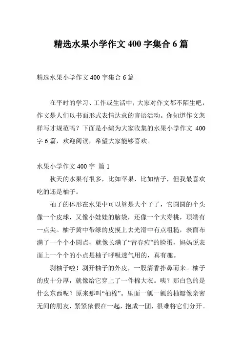 精选水果小学作文400字集合6篇