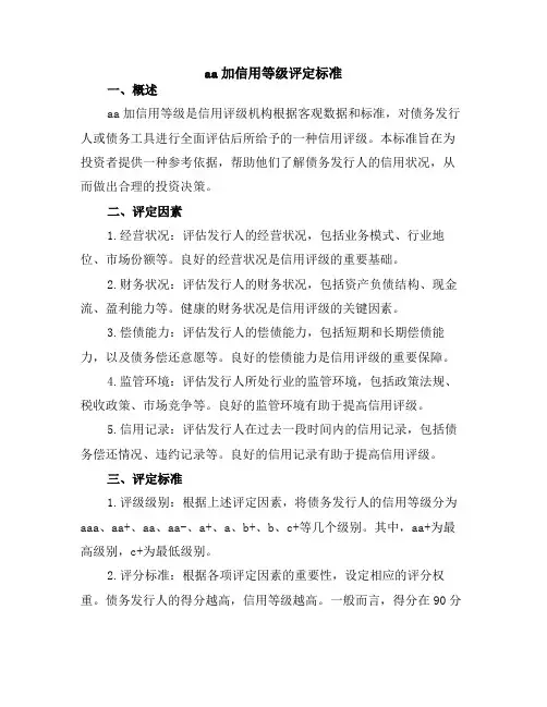 aa加信用等级评定标准