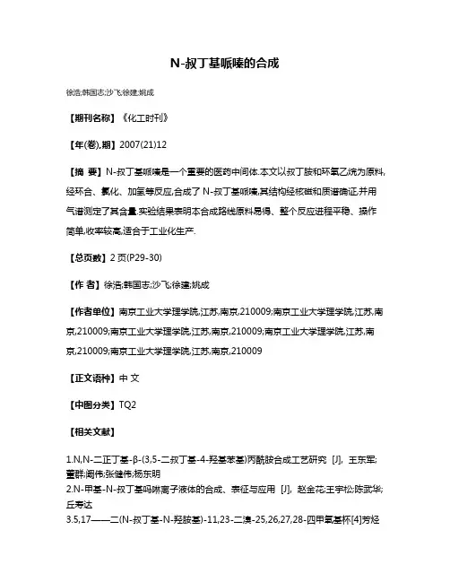 N-叔丁基哌嗪的合成