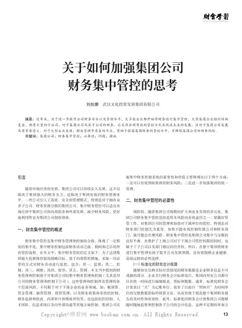 关于如何加强集团公司财务集中管控的思考
