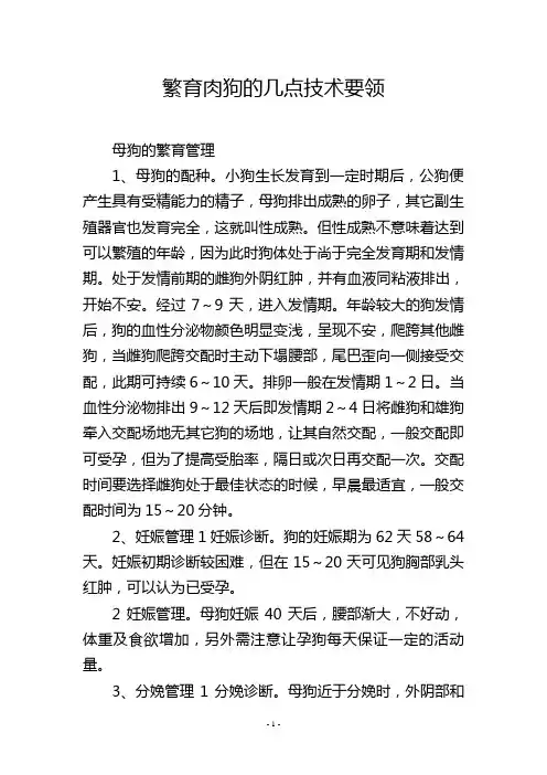 繁育肉狗的几点技术要领