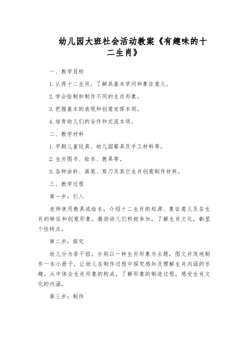 幼儿园大班社会活动教案《有趣味的十二生肖》