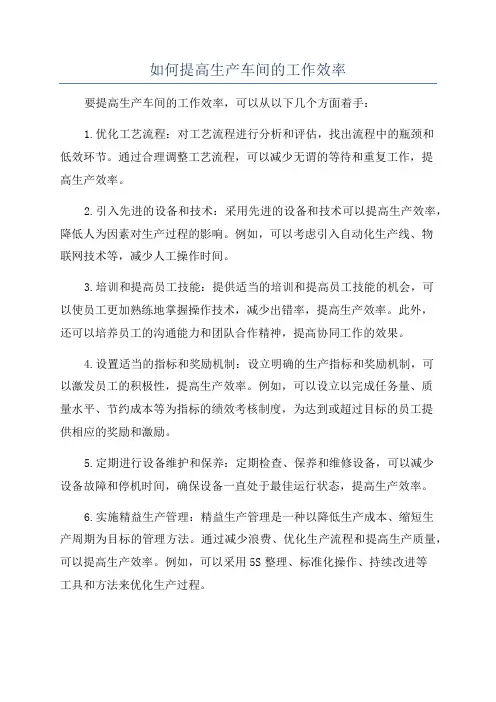 如何提高生产车间的工作效率