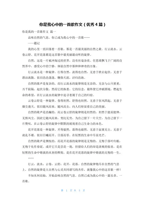 你是我心中的一首歌作文(优秀4篇)