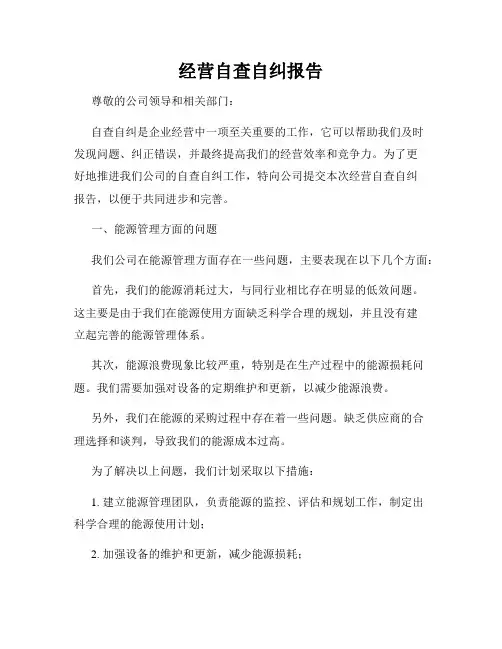 经营自查自纠报告