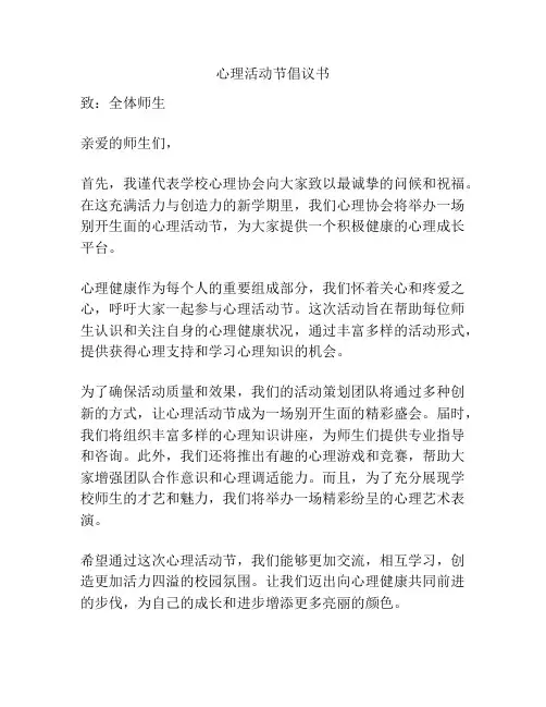 心理活动节倡议书
