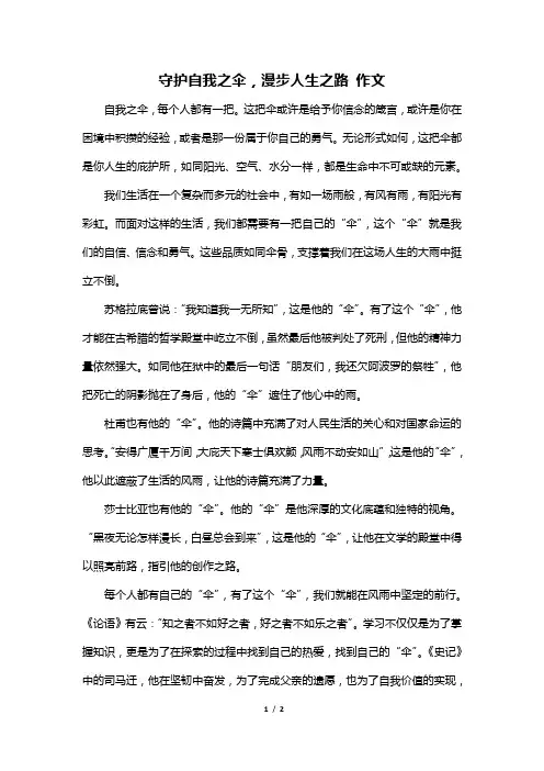 守护自我之伞,漫步人生之路 作文