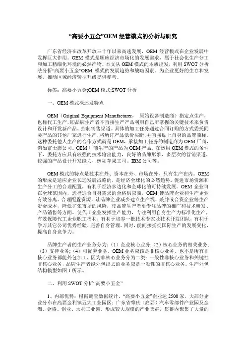 “高要小五金”OEM经营模式的分析与研究