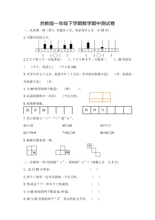 苏教版数学一年级下学期《期中考试卷》附答案解析