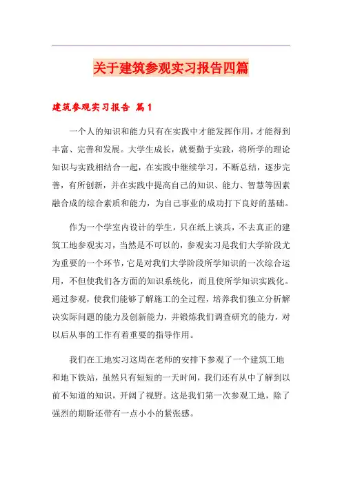 关于建筑参观实习报告四篇