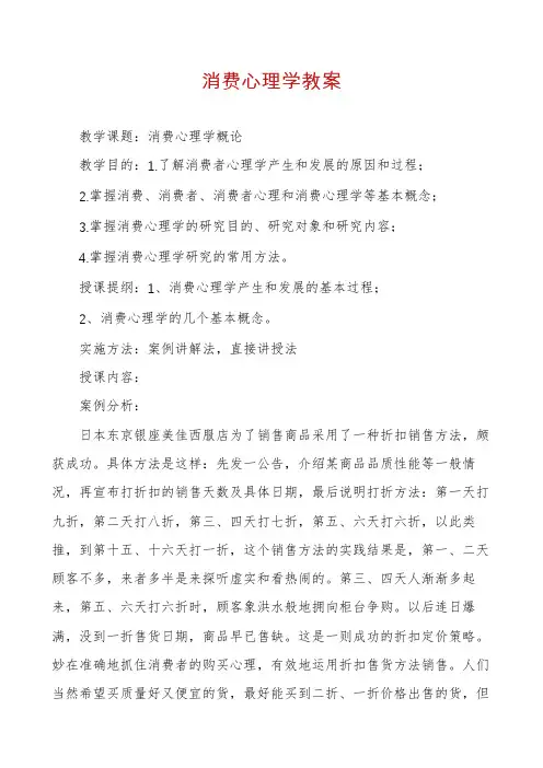 消费心理学教案