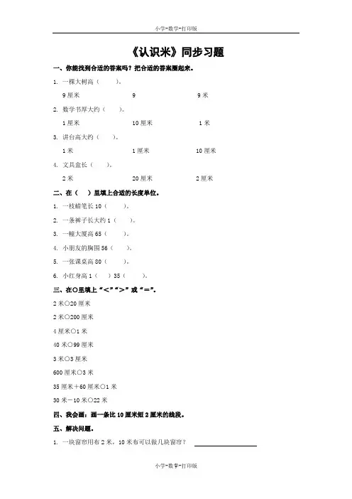 苏教版-数学-二年级上册-【推荐】《认识米》同步习题