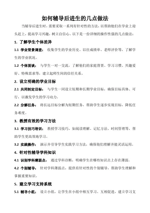 如何辅导后进生的几点做法
