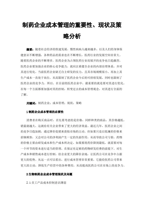 制药企业成本管理的重要性、现状及策略分析