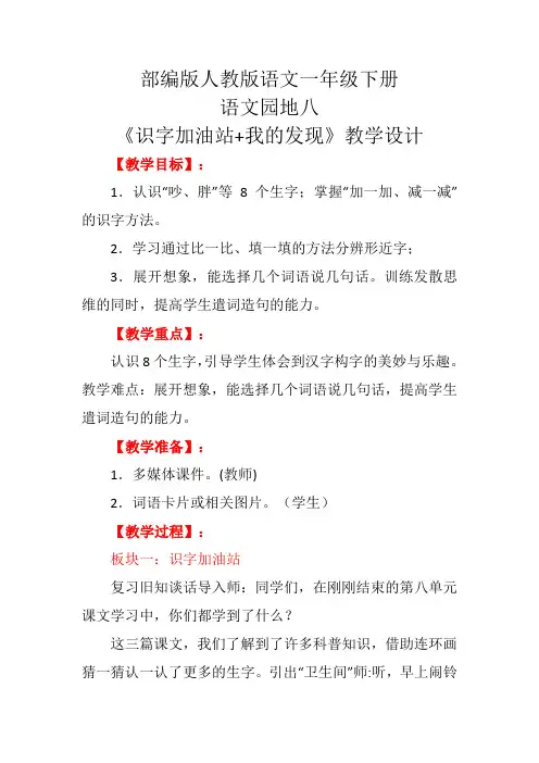 部编版人教版一年级下册语文语文园地八《识字加油站+我的发现》教学设计