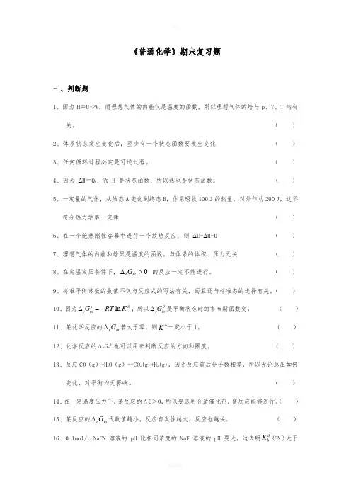 《普通化学》期末复习题