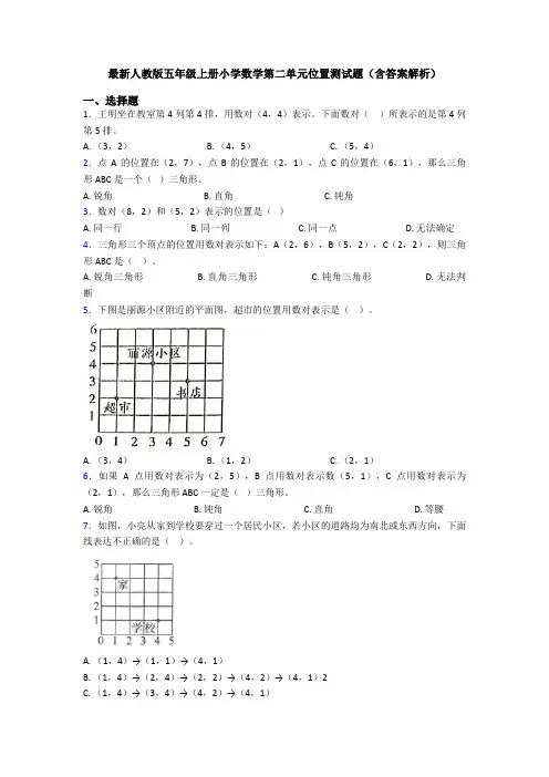 最新人教版五年级上册小学数学第二单元位置测试题(含答案解析)