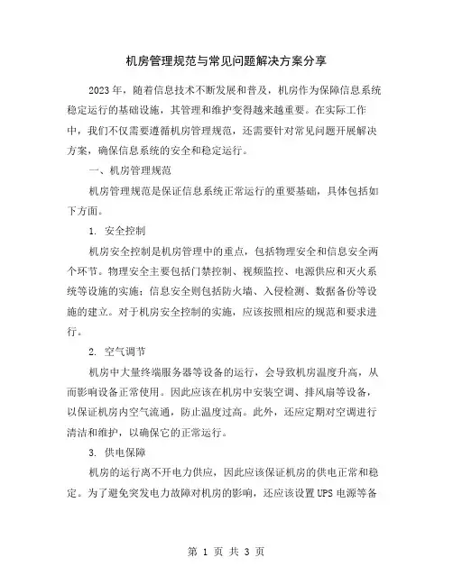 机房管理规范与常见问题解决方案分享