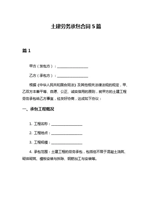 土建劳务承包合同5篇