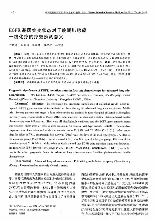 EGFR基因突变状态对于晚期肺腺癌一线化疗的疗效预测意义