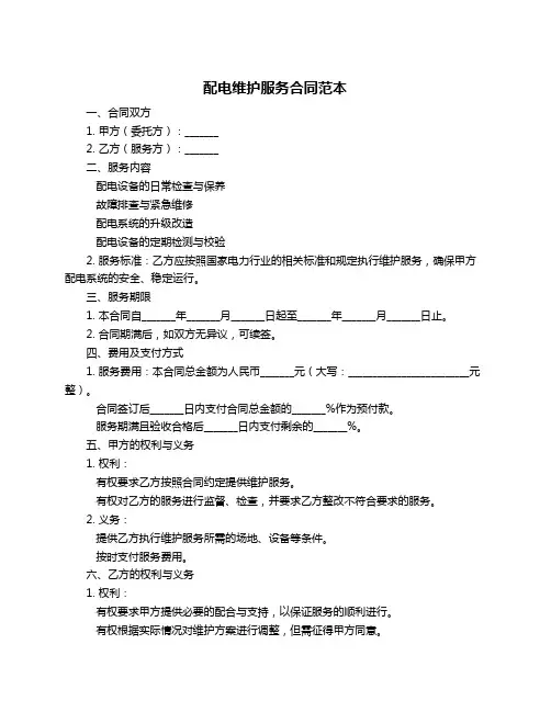 配电维护服务合同范本
