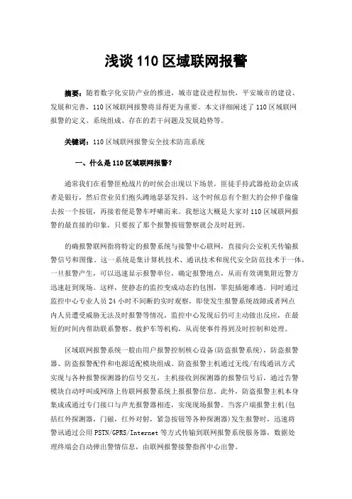 浅谈110区域联网报警
