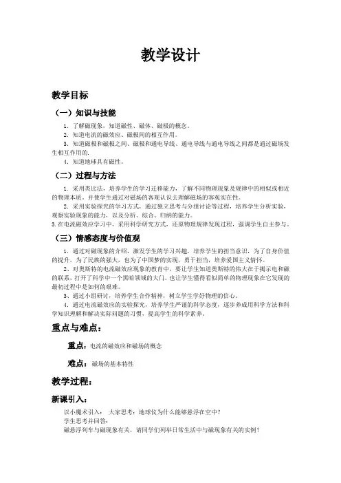 高中物理_磁场教学设计学情分析教材分析课后反思