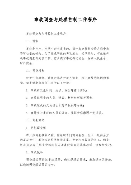 事故调查与处理控制工作程序