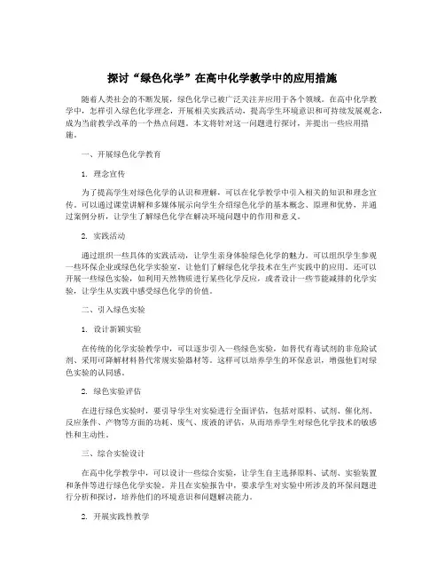 探讨“绿色化学”在高中化学教学中的应用措施
