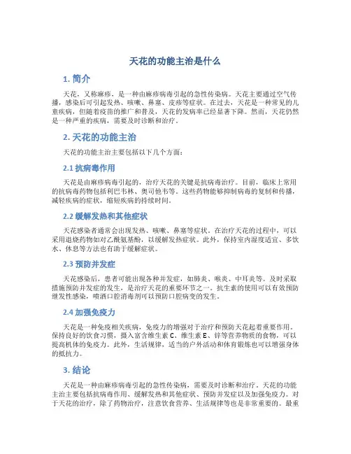 天花的功能主治是什么