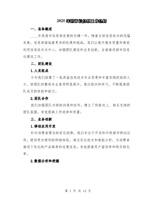 2025年超市信息部工作总结（5篇）