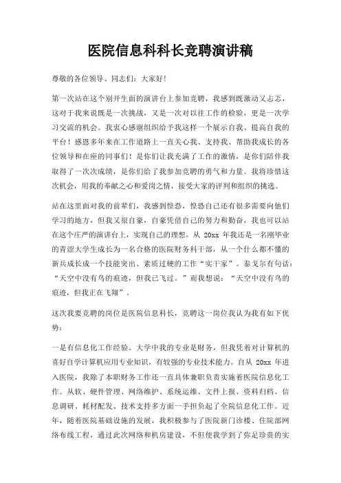 医院信息科科长竞聘演讲稿三篇