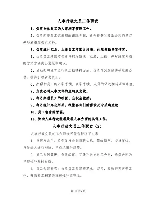 人事行政文员工作职责(6篇)