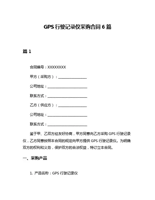 GPS行驶记录仪采购合同6篇