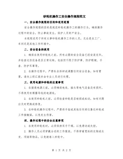 砂轮机操作工安全操作规程范文