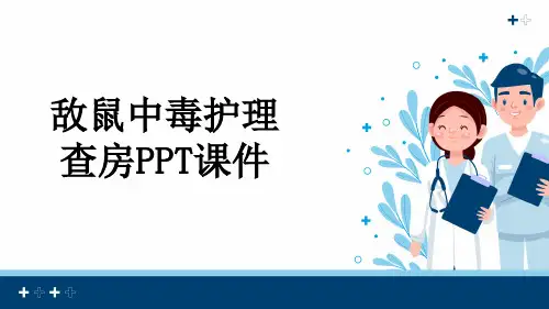 敌鼠中毒护理查房PPT课件