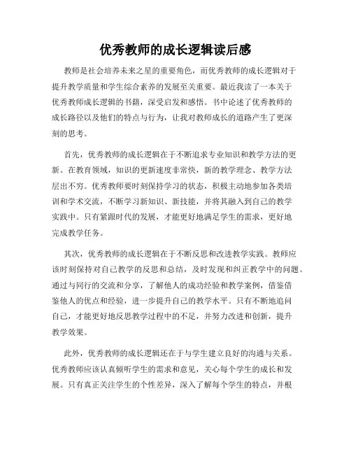 优秀教师的成长逻辑读后感