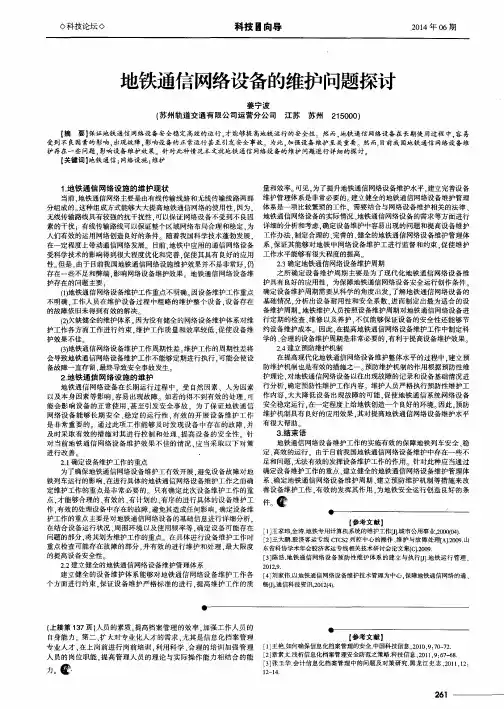 地铁通信网络设备的维护问题探讨
